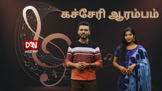 கச்சேரி ஆரம்பம் | 30.01.2025 | 'இன்னிசைப் பாடல்களின் சங்கமம்'