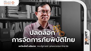 ปลดล็อก การจัดการภัยพิบัติไทย | 10 ธ.ค. 67