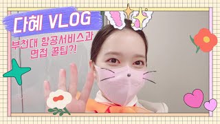 홍보서포터즈 with.B_다혜vlog