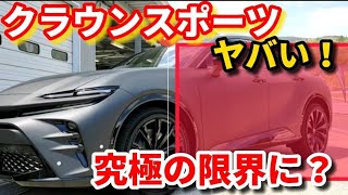 【究極の限界】トヨタ新型クラウンスポーツ最速レビュー！人気NO.1SUVにハリアーオーナー嫉妬！外装・価格や発売時期は？2023 TOYOTA NEW CROWN SPORT FIRST REVIEW