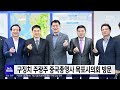 구징치 주광주 중국총영사 목포시의회 방문 목포mbc 뉴스투데이