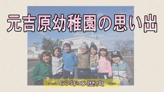 元吉原幼稚園の思い出