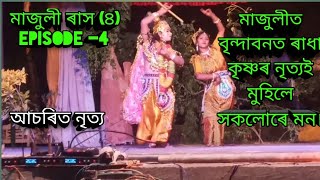 মাজুলী মহাৰাস, ৰাধা কৃষ্ণৰ নৃত্য, Majuli rakhlila maharkh. jubok Bijoy Milton Sangha