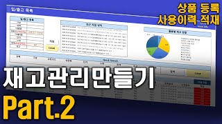 엑셀로 재고관리 만들기 Part.2 - 상품등록기능 만들기⭐ | 엑셀재고관리, 엑셀