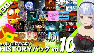 【GITADORAコナステ版】ついに来た！青春のV5・V6パック！HISTORYパック vol.10