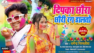 #Dharmendra Nirmaliya Ka New Dj Holi Song 2023 | दिपका छौरा छौरी रंग डालतो | Maithili Holi Song