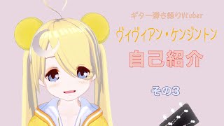 【自己紹介3】ヴィヴィアン・ケンジントン - Vivienne Kensington【Self-introduction 3】