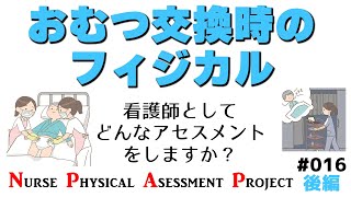 おむつ交換時のフィジカル～【NPAP看護師身体診察向上プロジェクト016(後編)】