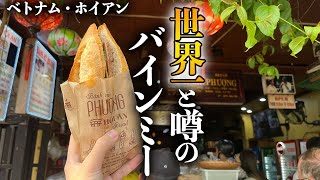 【ベトナム屋台】本当は教えたくない…ホイアンの激ウマのバインミー