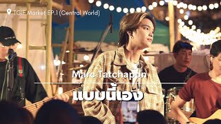 แบบนี้เอง - Marc Tatchapon | TGIF Market EP.1 (Central World)