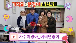 #가수이경아_어쩌면좋아  #기적의1분영어_송년특집 #장웅상영문학박사