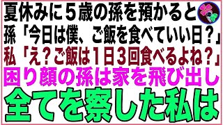 【スカッと】夏休みに５歳の孫を預かると孫「今日は僕、ご飯を食べていい日？」私「え？ご飯は１日３回食べるよね？」私の言葉に孫は困った顔をして家を飛び出した→孫の後を追うと…