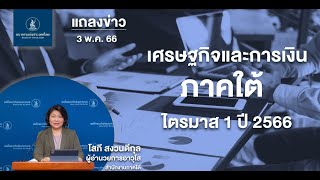 ภาวะเศรษฐกิจและการเงินภาคใต้ ไตรมาส 1 ปี 2566