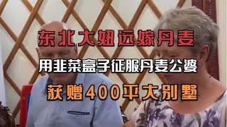 东北大妞远嫁丹麦，用韭菜盒子征服丹麦公婆，获赠400平大别墅！