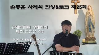 시즌1 손동훈 세례자 요한 신부님의 찬양\u0026토크 제25회장애,장애인에 대한 편견을 버리자 #찬양토크#기도공동체성가#내가어둠속에서#탕자처럼#내눈을뜨게하신예수