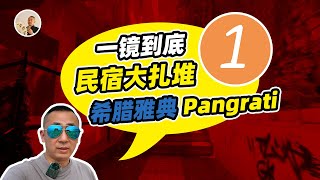 民宿扎堆的地方丨泛雅典体育场旁边的区域丨希腊雅典Pangrati