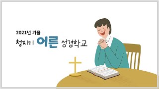 청지기 어른 성경학교 ㅣ월요일 오후