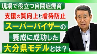 発達障害者支援専門員の養成に成功した大分県の取り組みについて解説します。