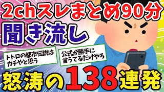 【2ch聞き流しスレ】閲覧注意！ちょっとオトナなコピペ138選【ゆっくり解説BGM】