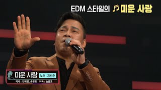 [KBS무대] 가수 김완준 _미운사랑 _KBS 221216 방송