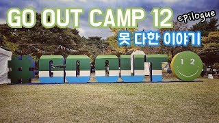 GO OUT CAMP 12/고아웃캠프 못다한 이야기/쌤다방 에필로그/camping 캠핑