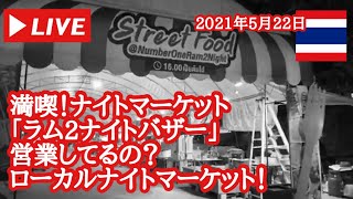 【🇹🇭生LIVE配信】満喫！ナイトマーケット「ラム2ナイトバザー」営業してるの？ローカルナイトマーケット！2021年5月22日