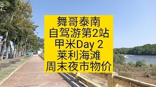 舞哥泰南自驾游，第二站甲米DAY 2，莱利海滩，甲米夜市#泰国养老#泰国旅游#泰国房产