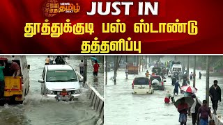 #BREAKING || தூத்துக்குடி பஸ் ஸ்டாண்டு தத்தளிப்பு | Thoothukudi | TNRain | Flood | HeavyRainFall