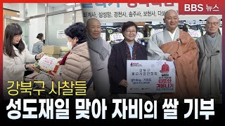 강북구 사찰들, 성도재일 맞아 자비의 쌀 기부 '훈훈'