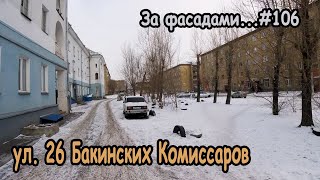 ул. 26 Бакинских Комиссаров, ​мн. КрасТЭЦ, Ленинский район, Красноярск. За фасадами...#106