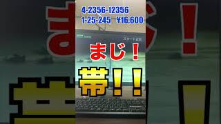 【天国と地獄】ボートレースで帯100万円or３万円！？激熱！優勝戦の結果 競艇･ボートレース #shorts