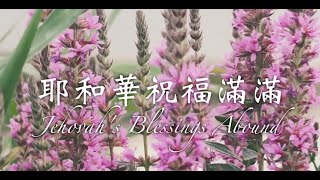 耶和華祝福滿滿 | Jehovah's Blessings Abound (Victoria Lien)