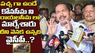 దీని వెనక ఉన్నది వైసీపీ..? 😱😱 | YCP MLA Viswaroop Shocking Comments On His Own Party | Around Telugu