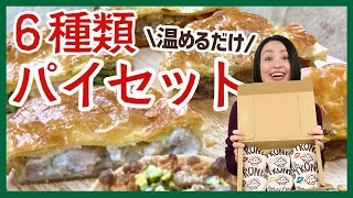 ミートパイやバターチキンカレーなど6種類が楽しめる♪バラエティ豊かなパイセット＜お取り寄せグルメ＞