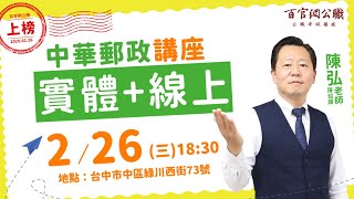 中華郵政招考破千人!! 專業職(二)【內勤】【外勤】考試準備技巧  陳弘老師 #陳弘 #TKB百官網