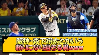 阪神・森下翔太とかいう頼りになり過ぎる男www【なんJ/2ch/5ch/ネット 反応 まとめ/阪神タイガース/岡田監督】