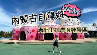 內蒙古東線 Vlog｜ #5 俄羅斯娃娃主題景區篇｜內蒙古自駕遊玩爽爽！滿洲里口岸套娃景區超口愛！開心到在景區裡跳起舞來啦！超口愛❤️