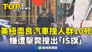 美紐奧良汽車撞人群10死　嫌遭擊斃搜出「IS旗」｜華視新聞 20250102 @CtsTw