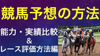 【超重要】競馬予想において能力比較・実績評価を正しくおこない馬の強さを判断する方法