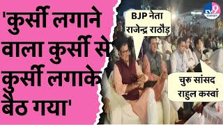 Churu Mohatsav में जब सांसद Rahul Kaswan और BJP नेता Rajendra Rathore बैठे एक साथ वायरल हुआ वीडियो