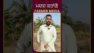 Punjab News: ਹਿੰਮਤ ਕਰੋ, ਮਦਦ ਇਹ ਕਰਨਗੇ #shortvideo #shortsfeed #short #shortsindia #farming #helpful