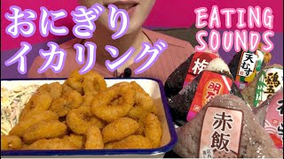 《Eating sounds》色んなおにぎり、イカリングフライ、スパゲティサラダ!