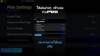 ตั้งค่าปุ่มกดเกมpesให้เล่นง่ายๆใน22วินาที #efootball #pes #efootball2023 #ตั้งค่าปุ่มกดเปส # เปส