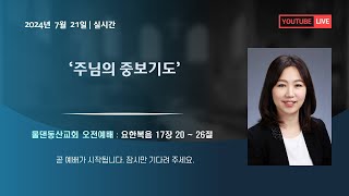 [물댄동산교회 동백]  2024년 7월 21일 주일오전예배 박소진목사 설교 : \