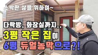 3평 작은 집도 살만하겠는데요? ^^ 작은집 건축학교 \u0026 6평듀얼농막소개