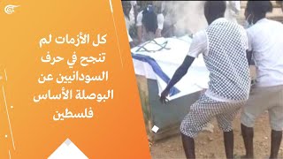 كل الأزمات لم تنجح في حرف السودانيين عن البوصلة الأساس فلسطين