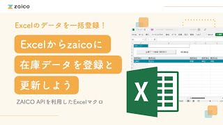 zaicoにExcelから在庫データを登録・更新！