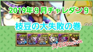 パズドラ‼️2019年9月🎑チャレダン9(LS無効・同キャラ禁止)ツクヨミ・ユウナ