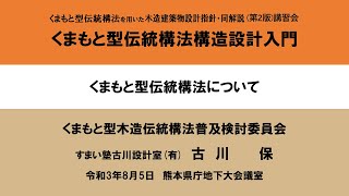 1 くまもと型伝統構法について【くまもと型伝統構法構造設計入門】