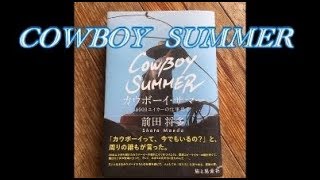 カウボーイって今でもいるの？「Cowboy Summer 8000エイカーの仕事場で」 著者 前田将多